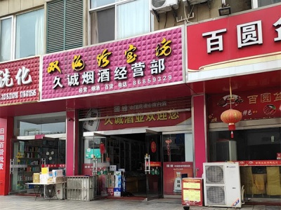 久诚烟酒经营部 