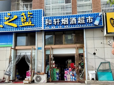 和轩烟酒超市 