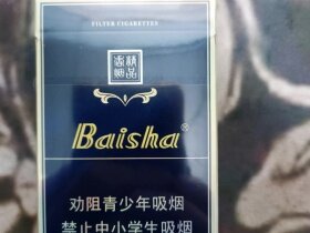 白沙(精品二代)