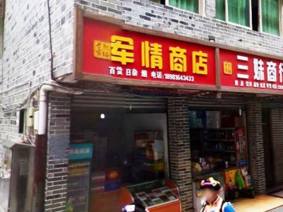 军情商店 