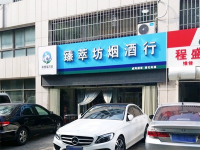 臻萃坊烟酒行