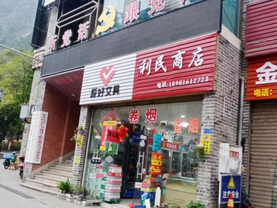 利民商店 