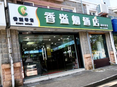 香溢烟酒店
