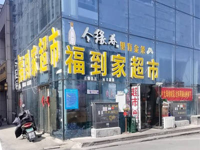 福到家超市
