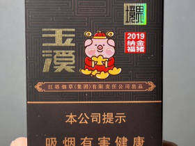 玉溪(软境界2019金猪纳福特别版)