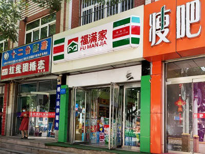 福满家便利店(兴平店) 