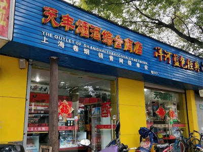 天丰烟酒综合商店