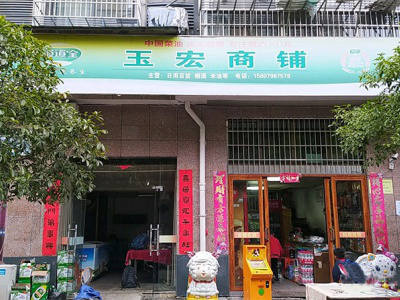 玉宏商铺 