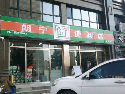朗宁便利店(城北店) 