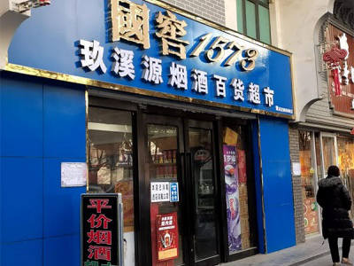 玖溪源烟酒百货超市 