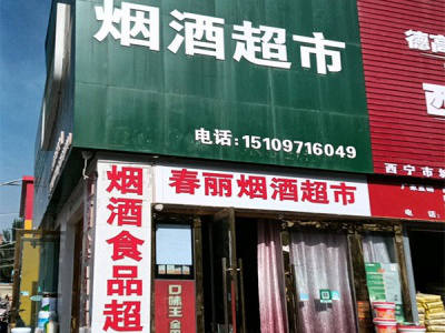 春丽烟酒超市 