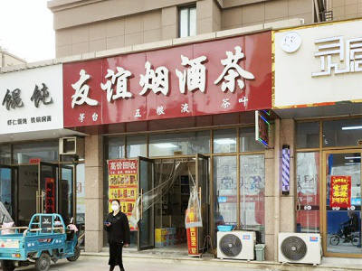 友谊烟酒茶(永康路店) 