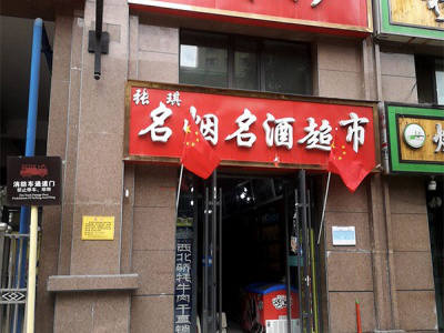 张琪名烟名酒超市 