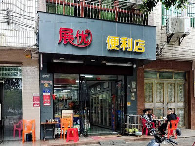 展优便利店