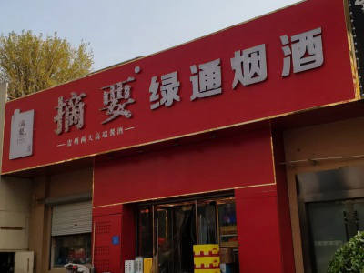 摘要绿通烟酒 天下酒坊合约店