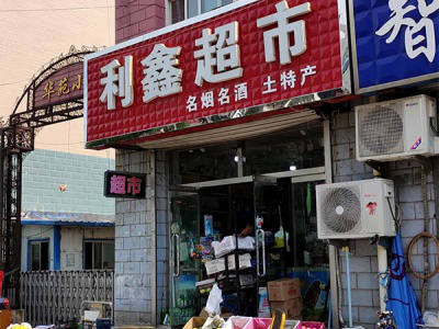 利鑫超市(八沟大街店) 