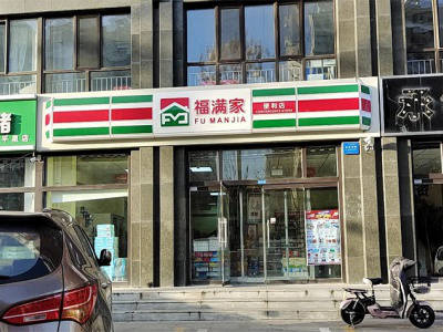 福满家便利店(府前花园店) 