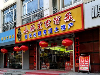 富兴名烟名酒土特产