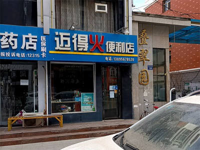 迈得火便利店