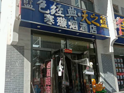 寒璇烟酒店 