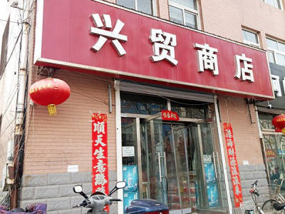 兴贸批零商店 