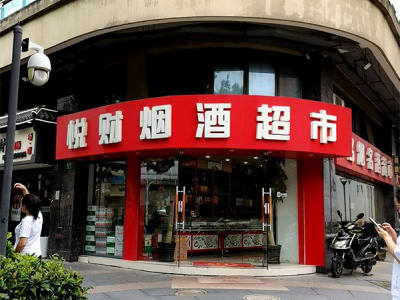 悦财烟酒超市