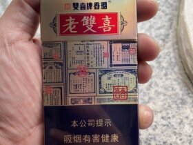 双喜(老双喜细支出口版)