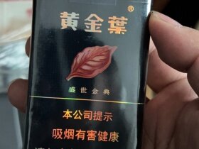 黄金叶(盛世金典)