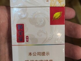 黄金叶(黄金细支)