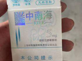 中南海(5mg细支)