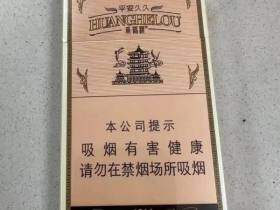 黄鹤楼(平安久久)