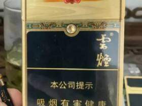 云烟(流金印象细支)