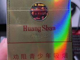 黄山(新制皖烟)