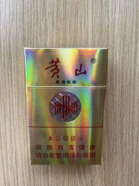 黄山(新制皖烟)