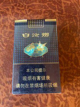 白沙(珍品新版)