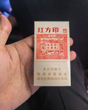 黄山(红方印细支)