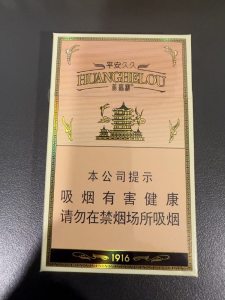 黄鹤楼(平安久久)